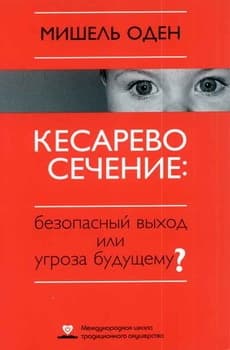 КЕСАРЕВО СЕЧЕНИЕ: Безопасный выход или угроза будущему?