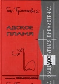 Адское пламя