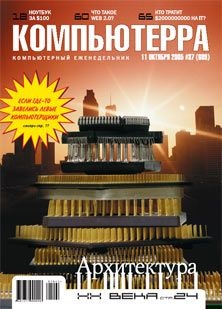 Журнал «Компьютерра» №37 от 11 октября 2005 года