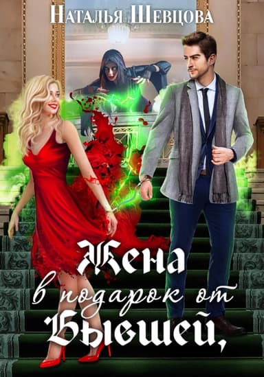 Жена в подарок от Бывшей (СИ)
