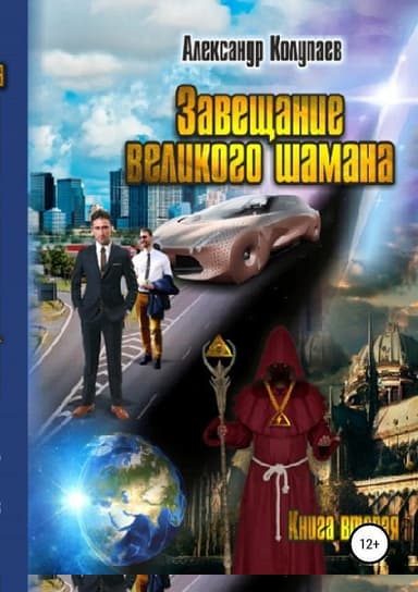 Завещание великого шамана. Книга 2