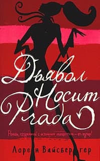 Дьявол носит «Прада»