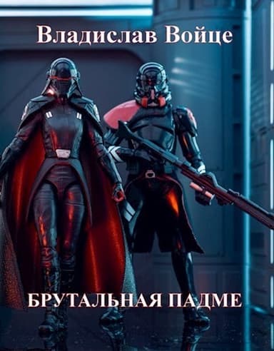 Брутальная Падме, или Новая судьба королевы (СИ)