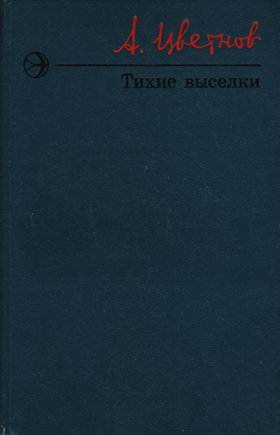 Тихие выселки