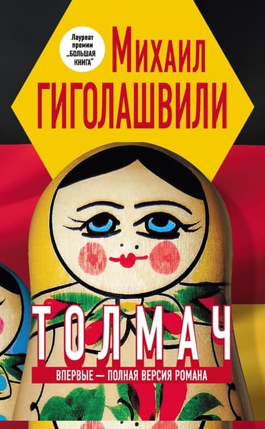 Толмач