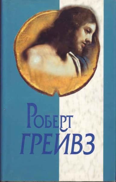 Царь Иисус