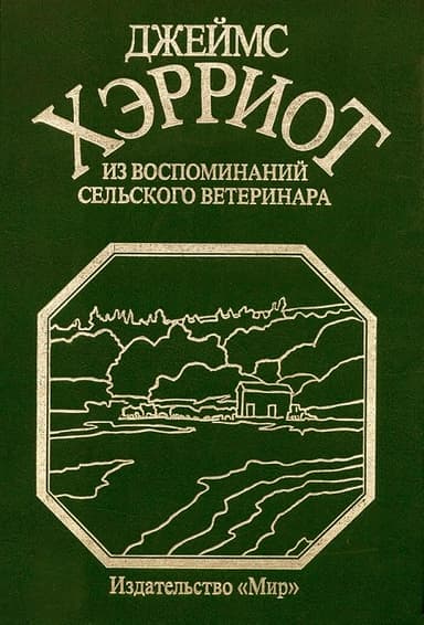 Из воспоминаний сельского ветеринара