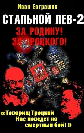 Стальной лев. Восток