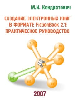 Создание электронных книг в формате FictionBook 2.1: практическое руководство