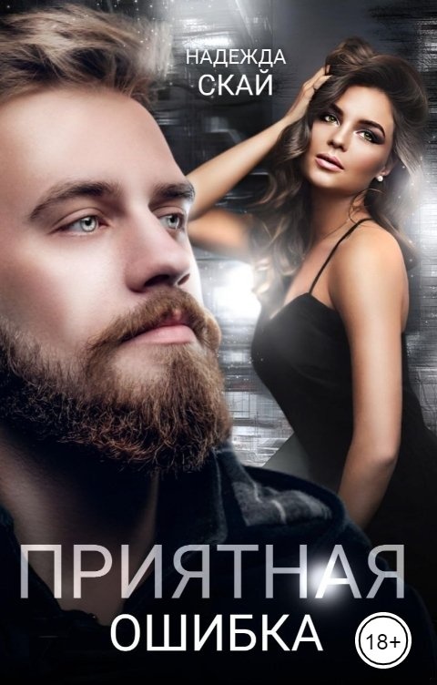 Приятная ошибка