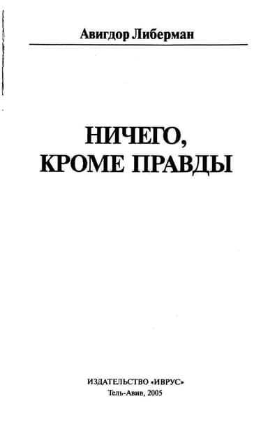 Ничего, кроме правды