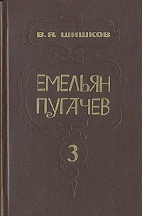 Емельян Пугачев. Кн. 3