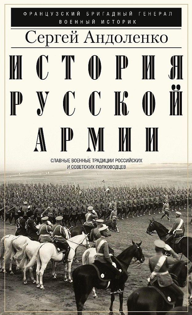 История русской армии. Славные военные традиции российских и советских полководцев