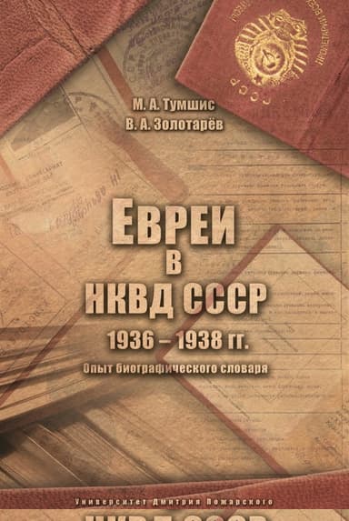 Евреи в НКВД СССР. 1936–1938 гг.