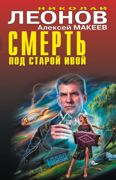 Смерть под старой ивой. Приступ жадности