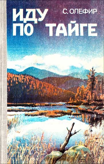 Иду по тайге