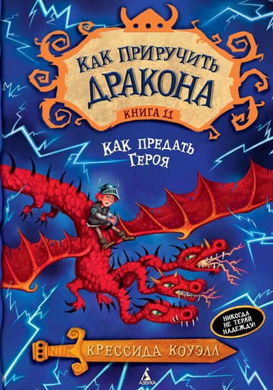 Как предать героя