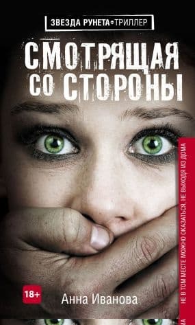 Смотрящая со стороны