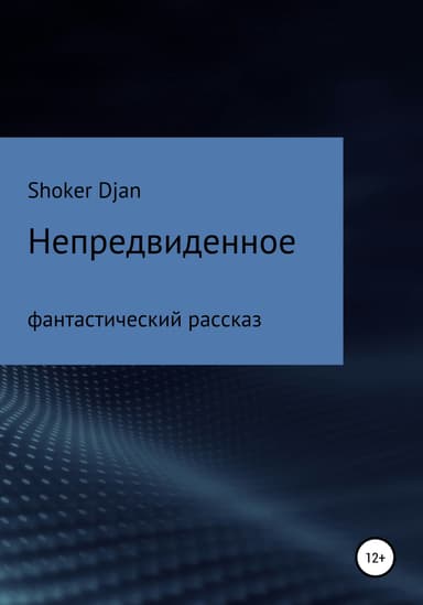 Непредвиденное