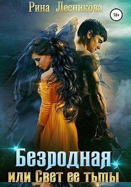 Безродная, или Свет ее тьмы
