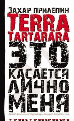 Terra Tartarara. Это касается лично меня