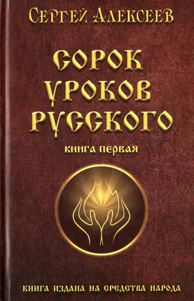 Сорок уроков русского