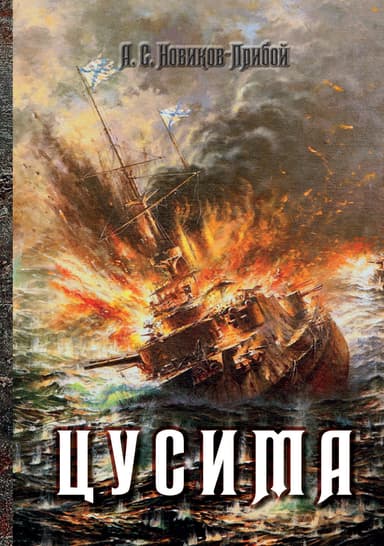 Цусима. Книга 2. Бой