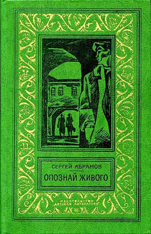Опознай живого