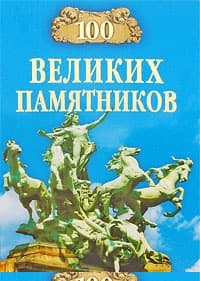 100 великих памятников