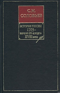Том 15. Царствование Петра I Алексеевича, 1703–1709 гг.