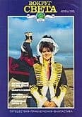Журнал "Вокруг Света" №4  за 1995 год