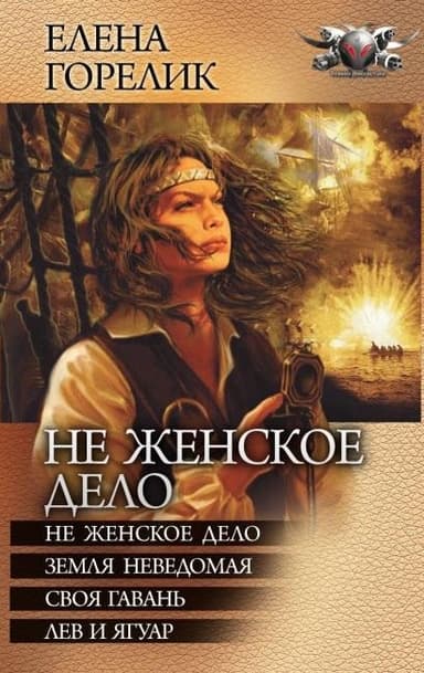 Не женское дело - Не женское дело. Земля неведомая. Своя гавань. Лев и ягуар