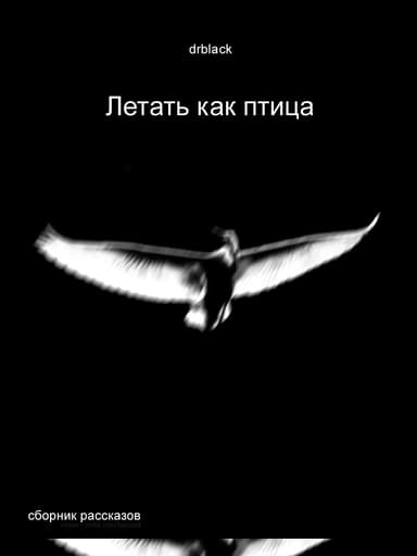 Летать, как птица.