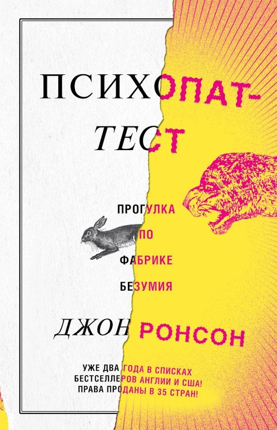 Психопат-тест. Прогулка по фабрике безумия