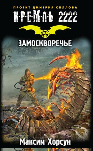 Кремль 2222. Замоскворечье