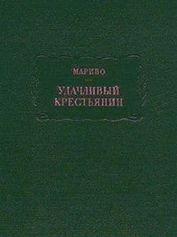 Удачливый крестьянин, или Мемуары господина