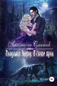 В свете луны