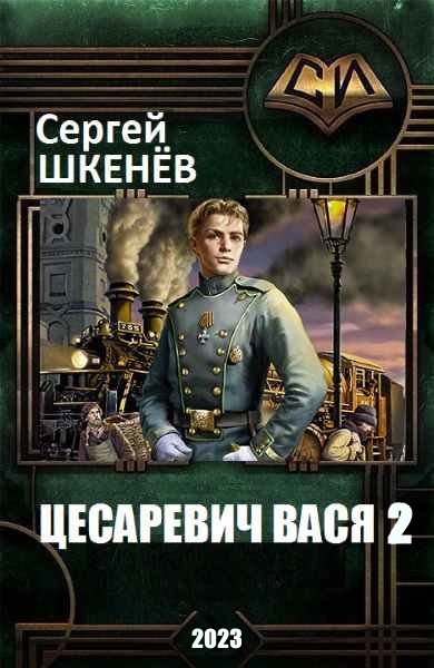 Цесаревич Вася 2