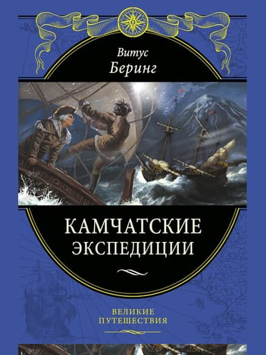 Камчатские экспедиции