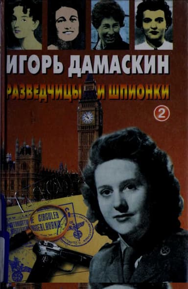 Разведчицы и шпионки - 2