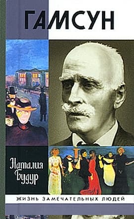 Гамсун. Мистерия жизни