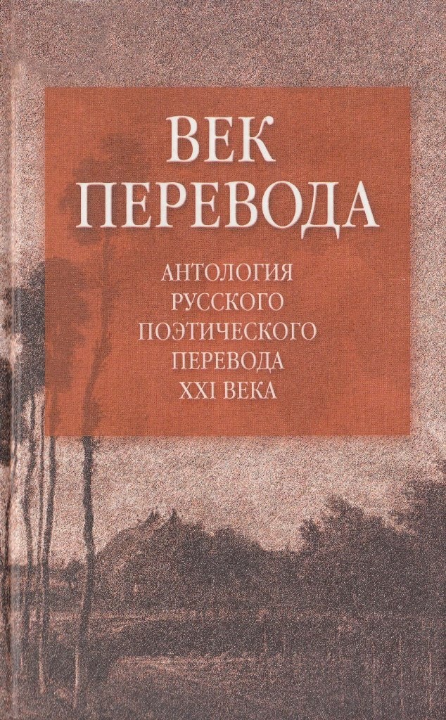 Век перевода. Выпуск 2