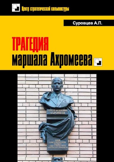 Трагедия маршала Ахромеева