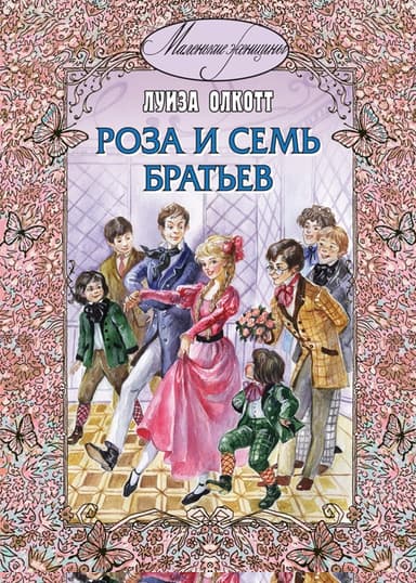 Роза и семь братьев
