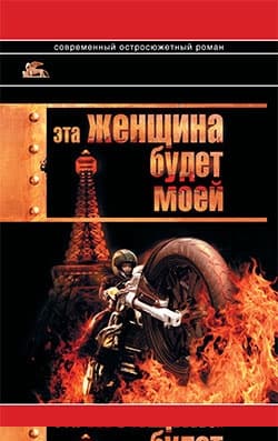 Эта женщина будет моей