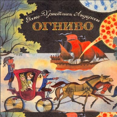 Огниво