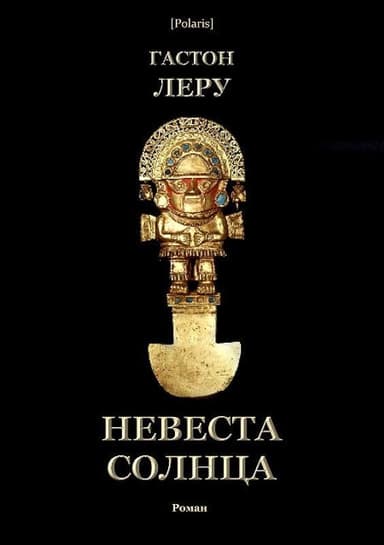 Невеста Солнца(Роман)