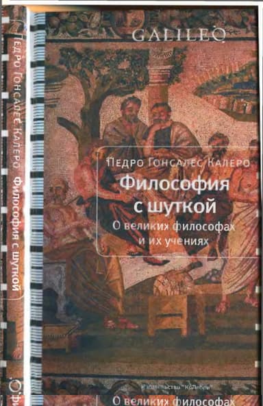Философия с шуткой
