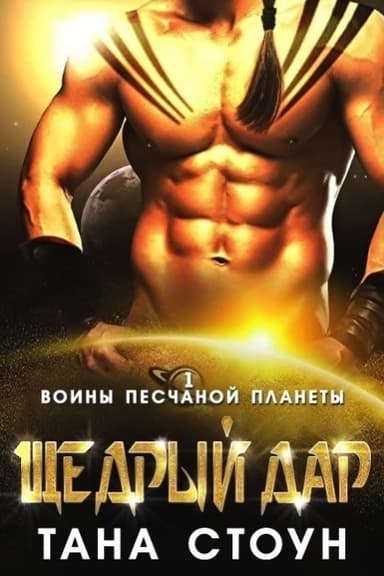 Щедрый дар (ЛП)