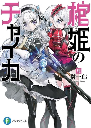 Чайка − принцесса с гробом. Книга 7 (ЛП)